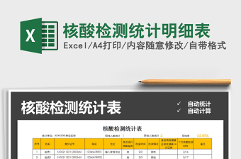 2022学校核酸检测统计表样图