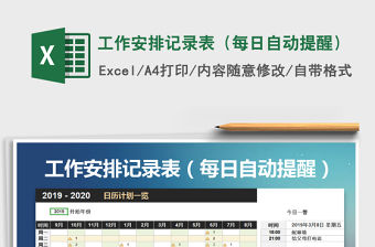2021年工作安排記錄表（每日自動提醒）