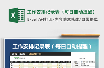 2021年工作安排記錄表（每日自動(dòng)提醒）
