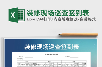 2021年裝修現(xiàn)場巡查簽到表