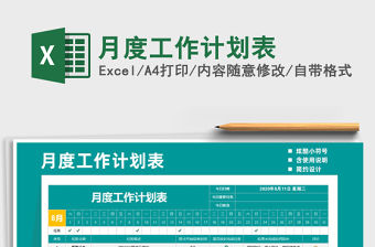 2021年月度工作計劃表