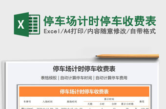 2022Excel對停車收費(fèi)