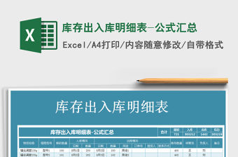 2021年庫存出入庫明細表-公式匯總