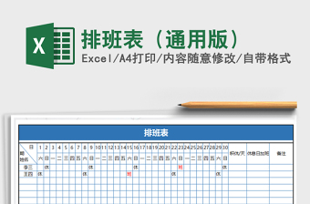 2021年排班表（通用版）