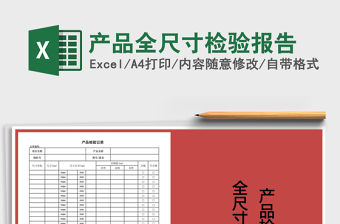 2021年產品全尺寸檢驗報告