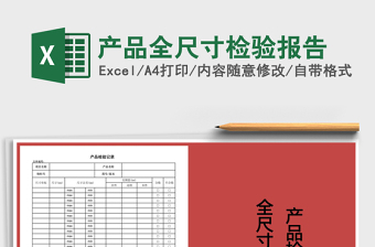 2021年產(chǎn)品全尺寸檢驗(yàn)報(bào)告