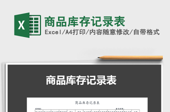 2021年商品庫存記錄表