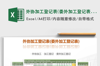 2021年外協(xié)加工登記表(委外加工登記表)