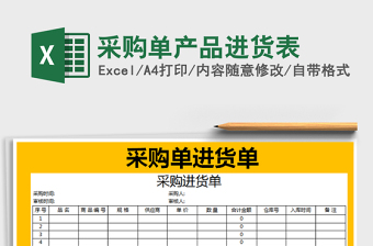 2021年采購(gòu)單產(chǎn)品進(jìn)貨表