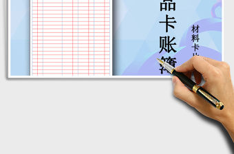 2021年商品卡賬簿（材料卡賬簿）