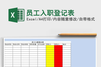 2021年員工入職登記表