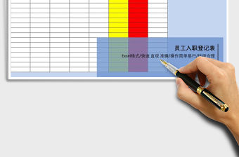 2021年員工入職登記表