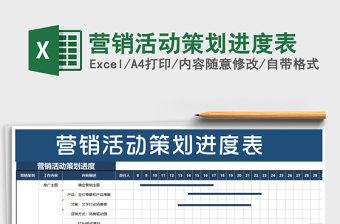 2021年营销活动策划进度表