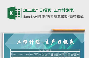 2021年加工生產日報表-工作計劃表