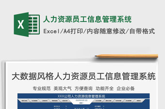 2021年人力資源員工信息管理系統