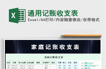 2021年通用記賬收支表