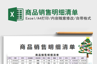 2021年商品銷售明細(xì)清單