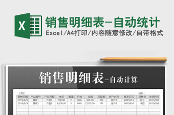 2021年銷售明細表-自動統(tǒng)計