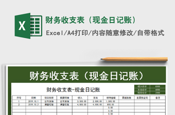 2021年財務(wù)收支表（現(xiàn)金日記賬）