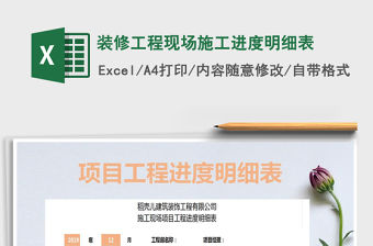 2021年裝修工程現場施工進度明細表免費下載