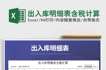 2021年出入庫明細(xì)表含稅計(jì)算免費(fèi)下載
