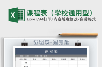2021年課程表（學(xué)校通用型）