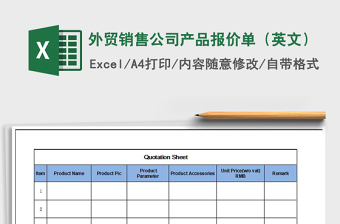 2021年外貿(mào)銷售公司產(chǎn)品報價單（英文）