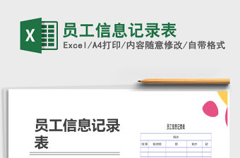 2021年員工信息記錄表