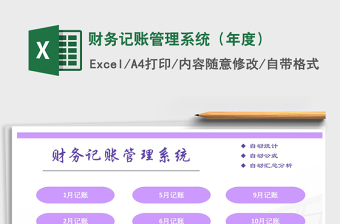 2021年財務記賬管理系統(tǒng)（年度）