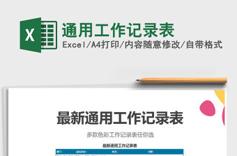 2021年通用工作記錄表