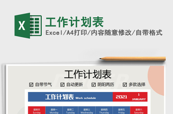2021年工作計劃表免費下載