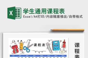 2021年學生通用課程表