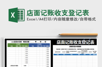 2021年店面記賬收支登記表免費下載