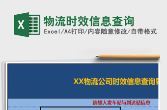 2021年物流時(shí)效信息查詢