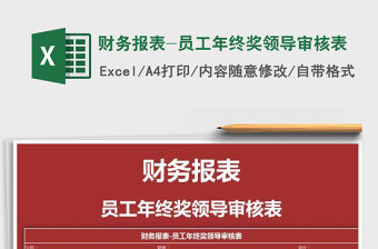 2021年財務(wù)報表-員工年終獎領(lǐng)導(dǎo)審核表免費下載