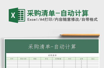 2021年采購清單-自動計算