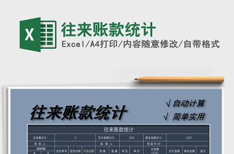 2021年往來賬款統(tǒng)計