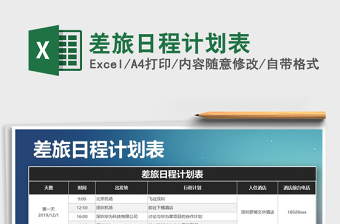 2021年差旅日程計劃表