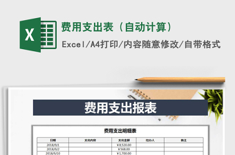 2021年費(fèi)用支出表（自動(dòng)計(jì)算）