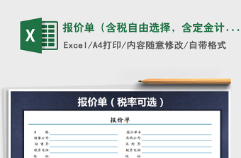 2021年報(bào)價(jià)單（含稅自由選擇，含定金計(jì)算）