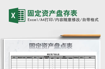 2021年固定資產盤存表