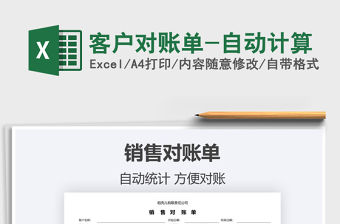 2021年客戶對賬單-自動計算免費下載