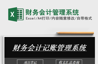 2021年財務(wù)會計管理系統(tǒng)