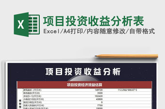 2021年項(xiàng)目投資收益分析表