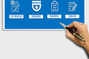 2021年安全管理臺賬（安全隱患、危險源）