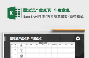 2021年固定资产盘点表-年度盘点