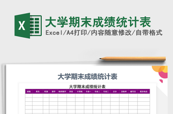 2021年大學期末成績統(tǒng)計表