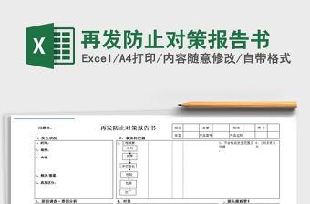 2021年再發(fā)防止對(duì)策報(bào)告書