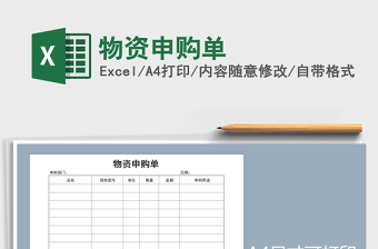 2021年物資申購單