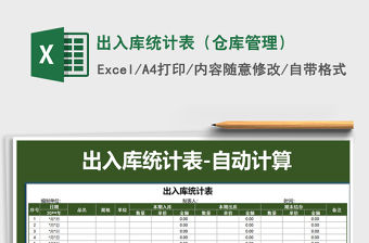 2021年出入庫(kù)統(tǒng)計(jì)表（倉(cāng)庫(kù)管理）